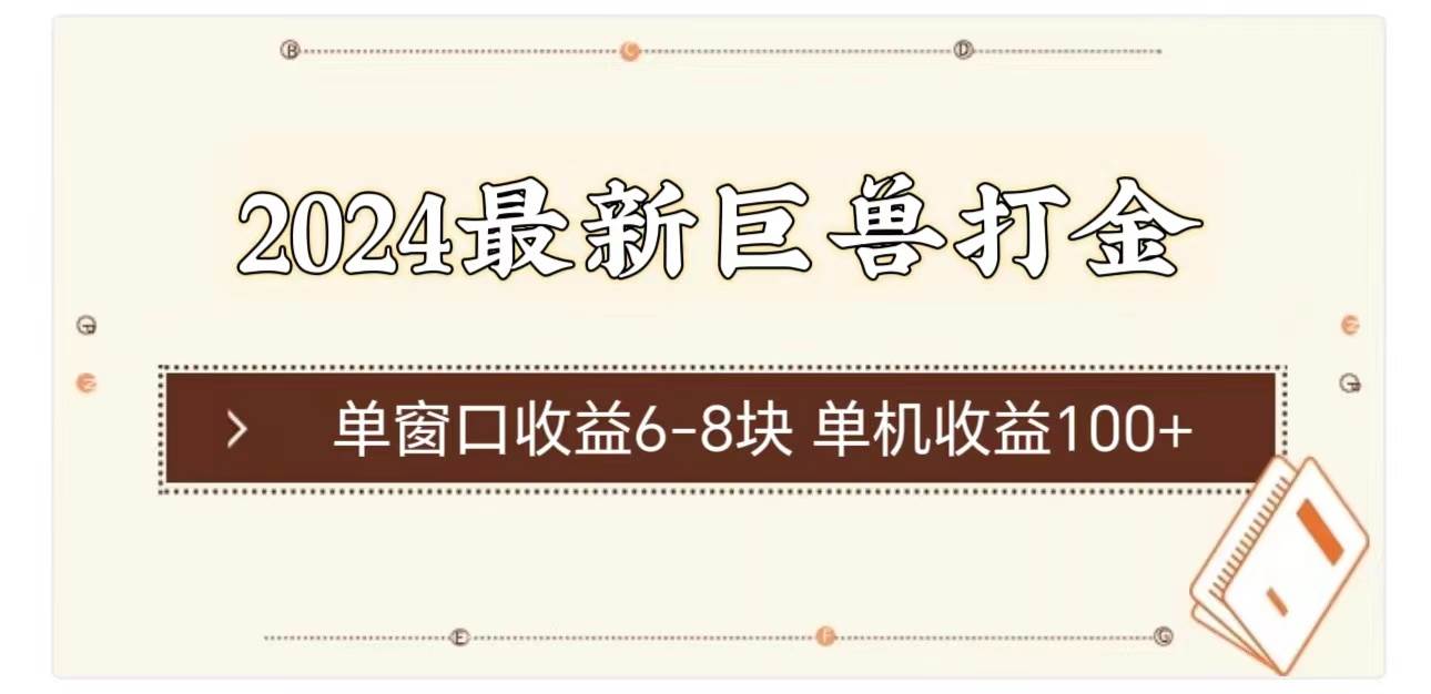 2024最新巨兽打金 单窗口收益6-8块单机收益100+-元满创业网