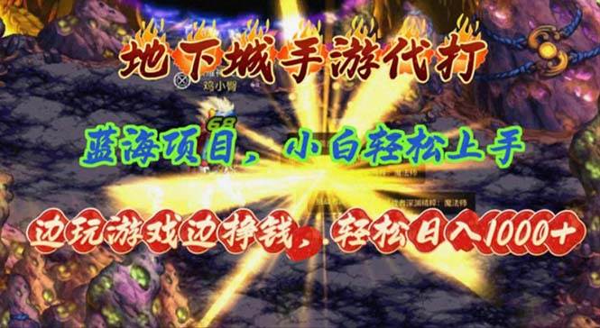 地下城手游代打，边玩游戏边挣钱，轻松日入1000+，小白轻松上手，蓝海项目-元满创业网
