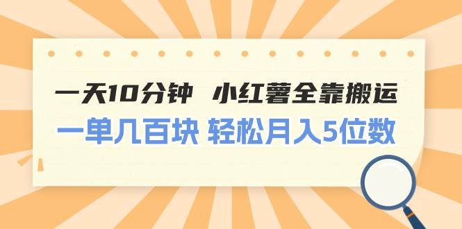一天10分钟 小红薯全靠搬运  一单几百块 轻松月入5位数-元满创业网
