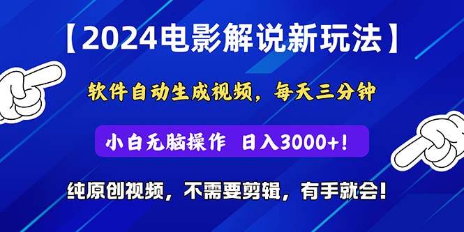 2024短视频新玩法，软件自动生成电影解说， 纯原创视频，无脑操作，一…-元满创业网