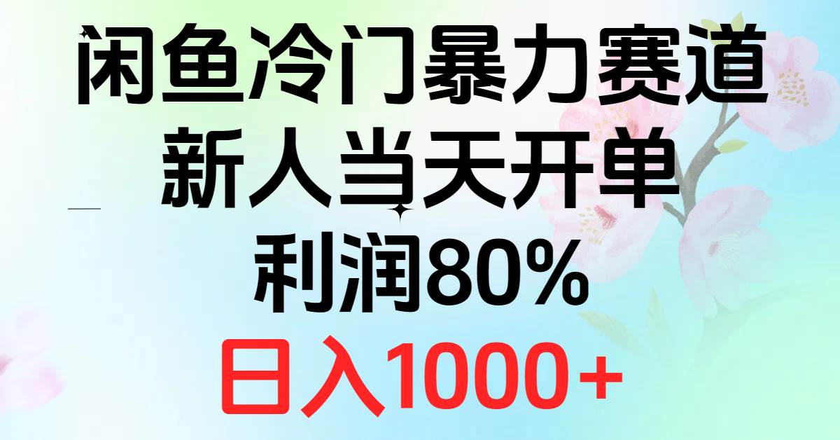 2024闲鱼冷门暴力赛道，新人当天开单，利润80%，日入1000+-元满创业网