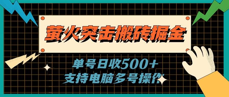 萤火突击搬砖掘金，单日500+，支持电脑批量操作-元满创业网