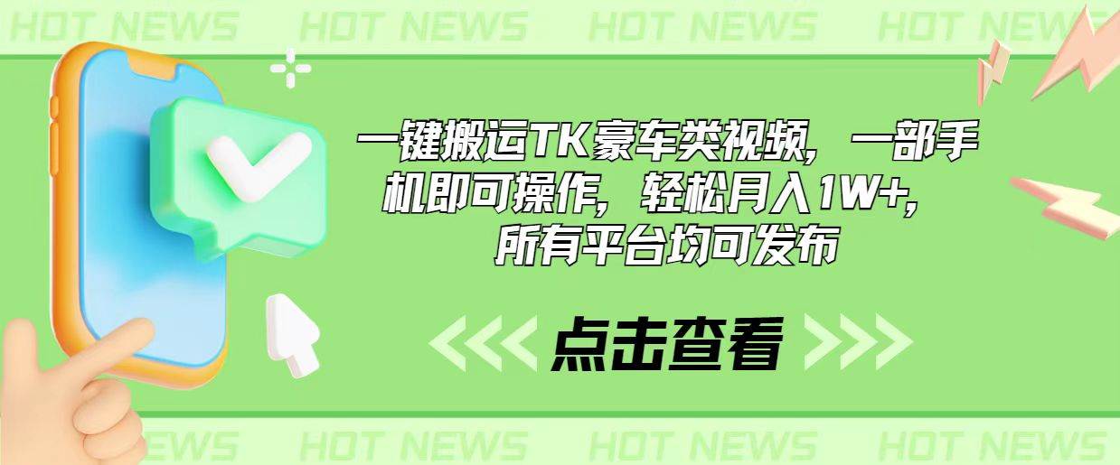 一键搬运TK豪车类视频，一部手机即可操作，轻松月入1W+，所有平台均可发布-元满创业网