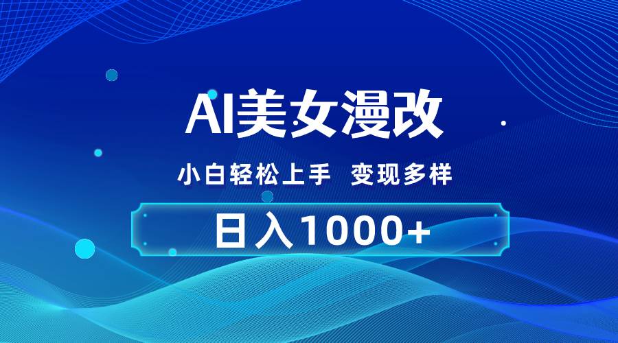 AI漫改，小白轻松上手，无脑操作，2分钟一单，日入1000＋-元满创业网