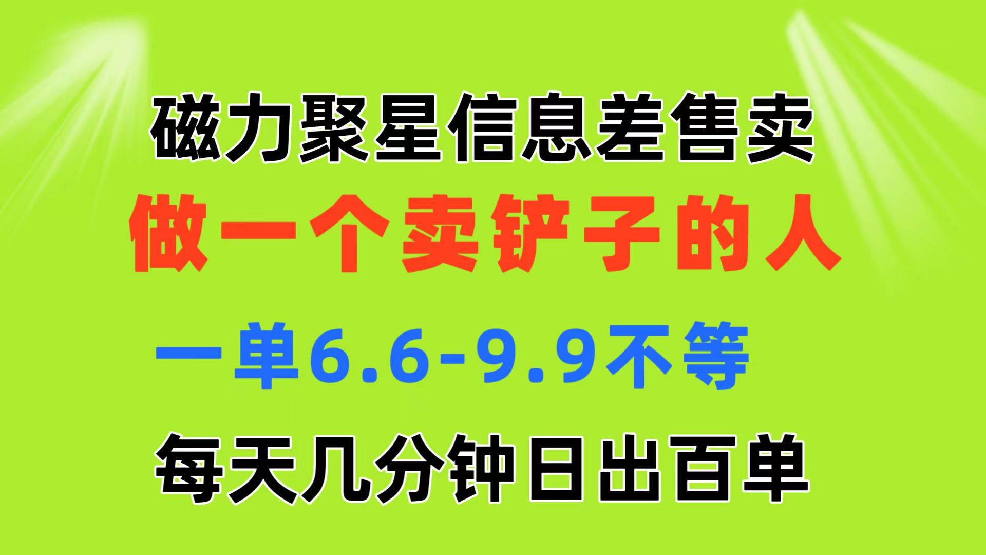 磁力聚星信息差 做一个卖铲子的人 一单6.6-9.9不等  每天几分钟 日出百单-元满创业网