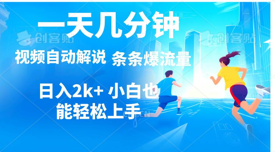 视频一键解说，一天几分钟，小白无脑操作，日入2000+，多平台多方式变现-元满创业网