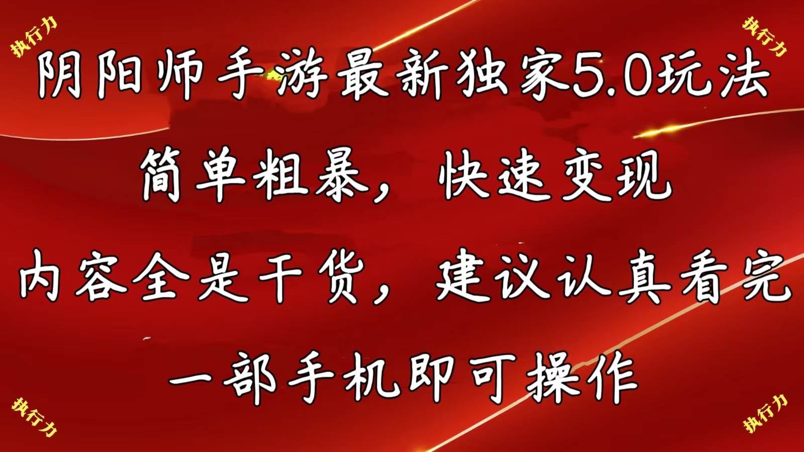 阴阳师手游最新5.0玩法，简单粗暴，快速变现，内容全是干货，建议…-元满创业网