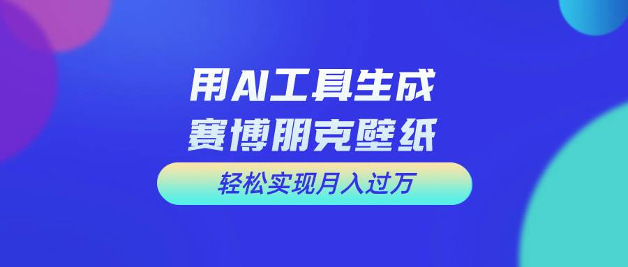 用免费AI制作科幻壁纸，打造科幻视觉，新手也能月入过万！-元满创业网