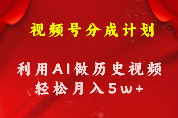视频号创作分成计划  利用AI做历史知识科普视频 月收益轻松50000+-元满创业网