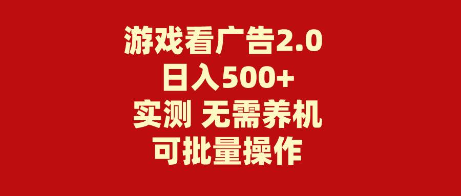 游戏看广告2.0  无需养机 操作简单 没有成本 日入500+-元满创业网