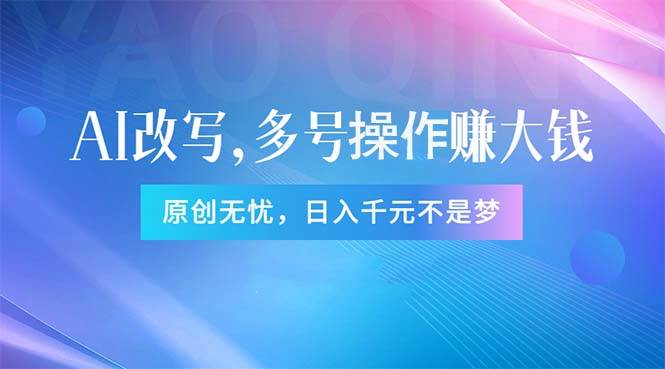 头条新玩法：全自动AI指令改写，多账号操作，原创无忧！日赚1000+-元满创业网