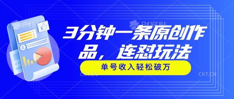 3分钟一条原创作品，连怼玩法，单号收入轻松破万-元满创业网