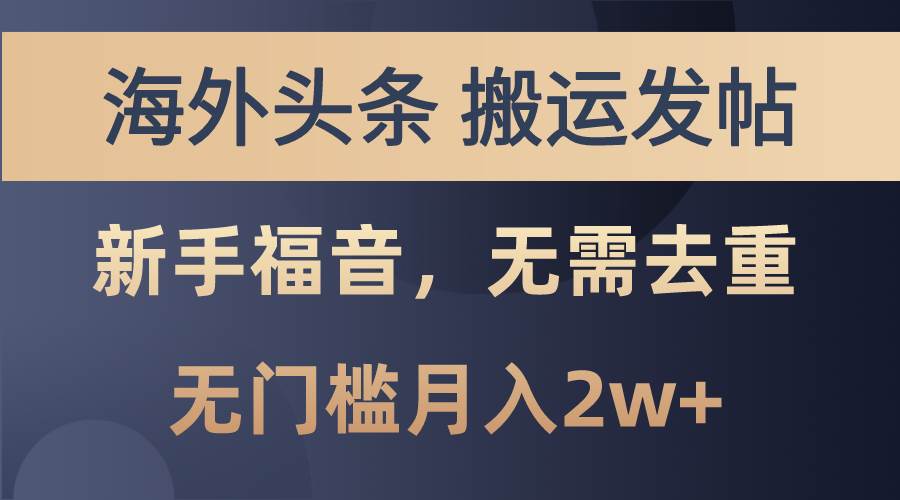 海外头条搬运发帖，新手福音，甚至无需去重，无门槛月入2w+-元满创业网