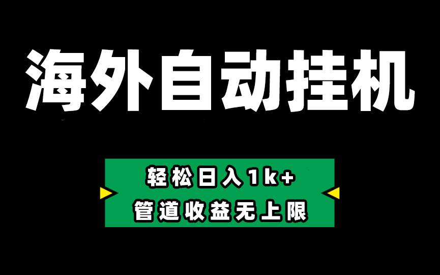 Defi海外全自动挂机，0投入也能赚收益，轻松日入1k+，管道收益无上限-元满创业网