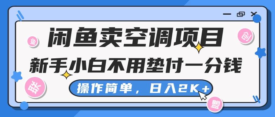 闲鱼卖空调项目，新手小白一分钱都不用垫付，操作极其简单，日入2K+-元满创业网
