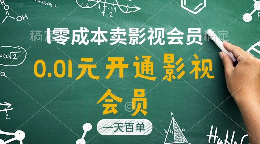直开影视APP会员只需0.01元，一天卖出上百单，日产四位数-元满创业网