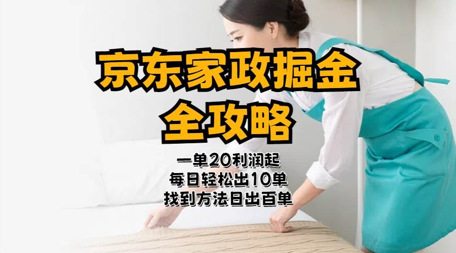 京东家政掘金-全攻略  一单利润20-40之间轻松上手-元满创业网