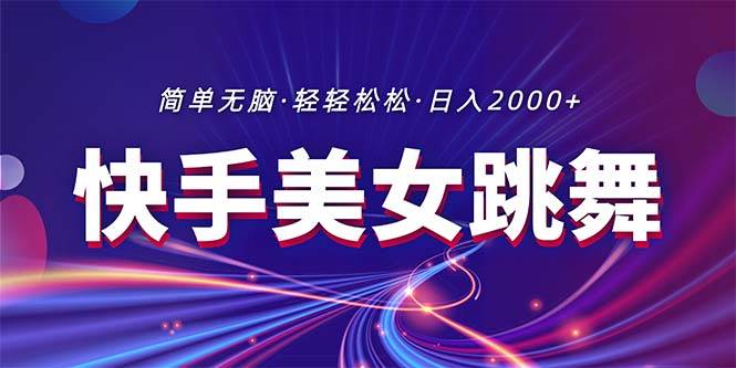 最新快手美女跳舞直播，拉爆流量不违规，轻轻松松日入2000+-元满创业网