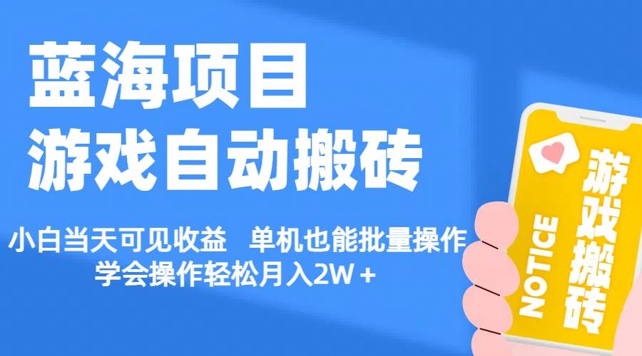 【蓝海项目】游戏自动搬砖 小白当天可见收益 单机也能批量操作 学会操…-元满创业网