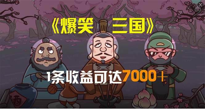 爆笑三国，条条爆款，5分钟1条原创视频，一条收益7000＋，一键分发多平…-元满创业网
