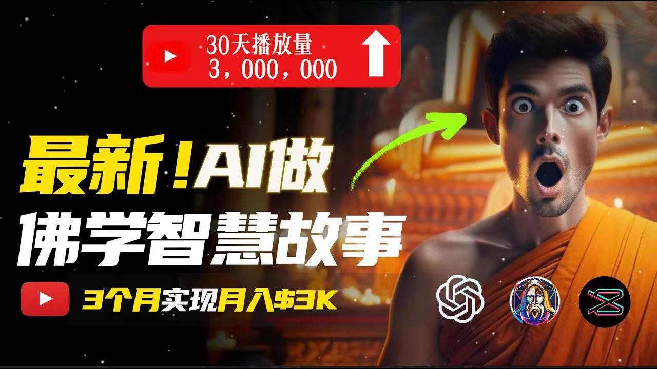 无需露脸，用AI创造治愈系佛学视频，轻松月入过万-元满创业网