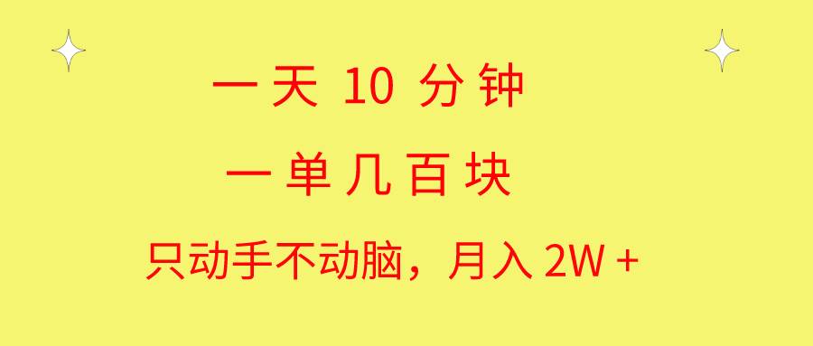 一天10 分钟 一单几百块 简单无脑操作 月入2W+教学-元满创业网