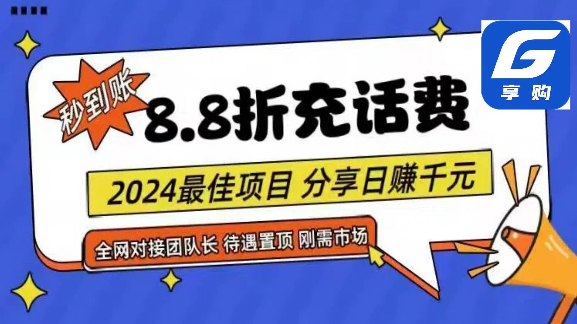 88折充话费，秒到账，自用省钱，推广无上限，2024最佳项目，分享日赚千…-元满创业网