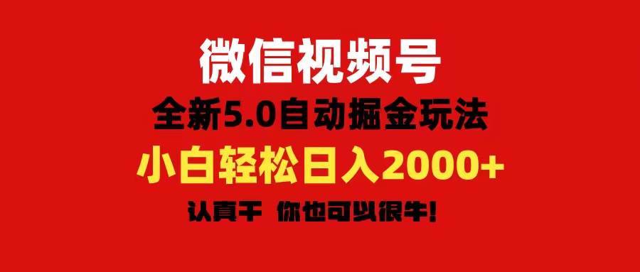 微信视频号变现，5.0全新自动掘金玩法，日入利润2000+有手就行-元满创业网