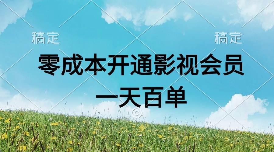直开影视APP会员零成本，一天卖出上百单，日产四位数-元满创业网