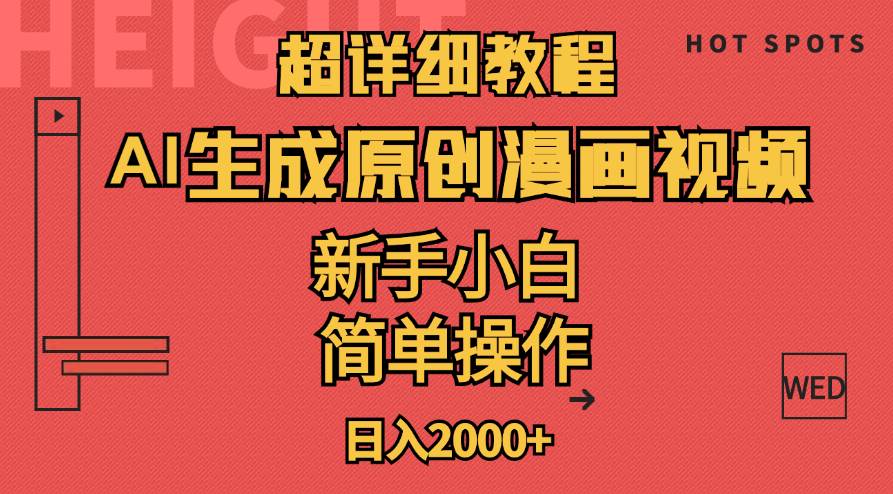 超详细教程：AI生成爆款原创漫画视频，小白可做，解放双手，轻松日赚2000+-元满创业网