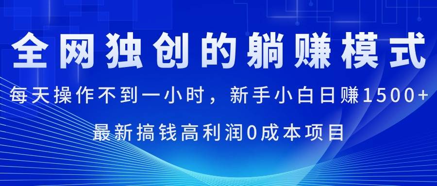 每天操作不到一小时，新手小白日赚1500+，最新搞钱高利润0成本项目-元满创业网