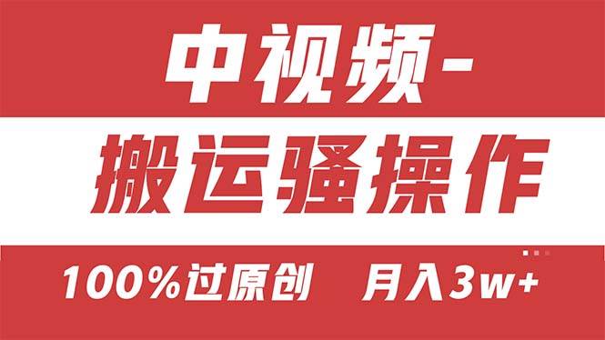 【中视频新思路】双重去重100%过原创，无脑搬运一键多渠道发布，一人可…-元满创业网