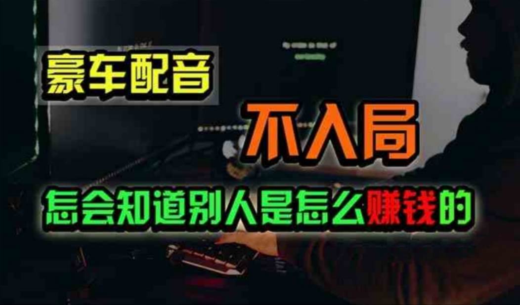 豪车配音，一个惊掉下巴，闷声发财的小生意，日赚500+-元满创业网