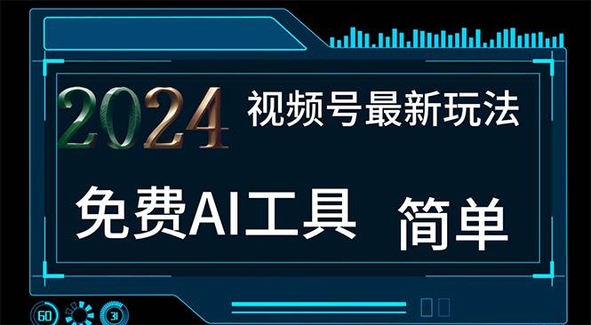 2024视频号最新，免费AI工具做不露脸视频，每月10000+，小白轻松上手-元满创业网