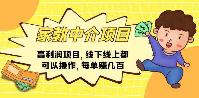 家教中介项目，高利润项目，线下线上都可以操作，每单赚几百-元满创业网