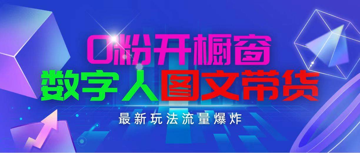 抖音最新项目，0粉开橱窗，数字人图文带货，流量爆炸，简单操作，日入1000-元满创业网