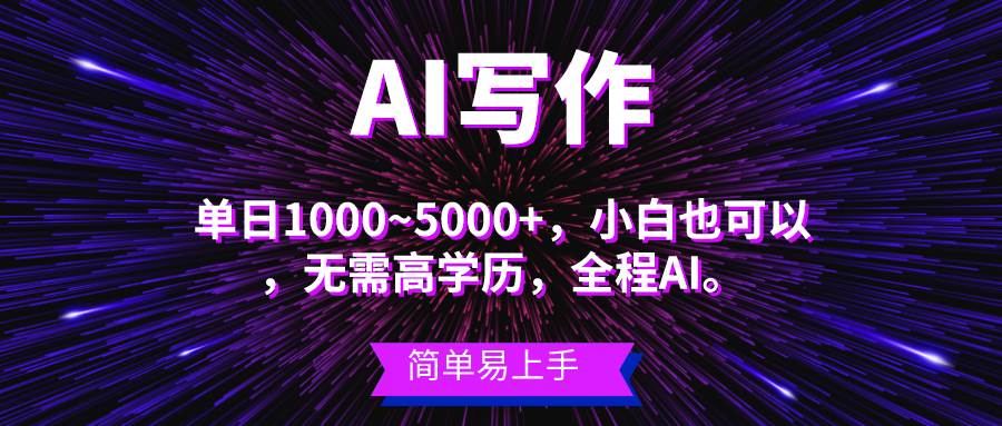 蓝海长期项目，AI写作，主副业都可以，单日3000+左右，小白都能做。-元满创业网