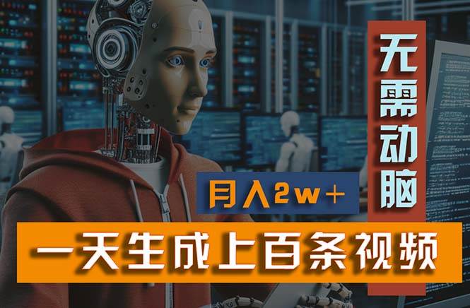新模式！一天生成上百个视频，一个视频多平台分发，实现月入2W+-元满创业网