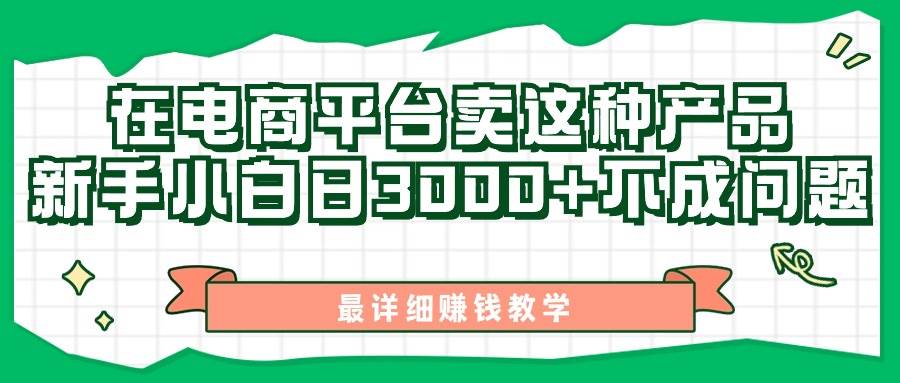 最新在电商平台发布这种产品，新手小白日入3000+不成问题，最详细赚钱教学-元满创业网