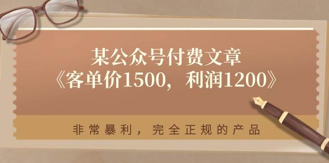 某付费文章《客单价1500，利润1200》非常暴利，完全正规的产品-元满创业网
