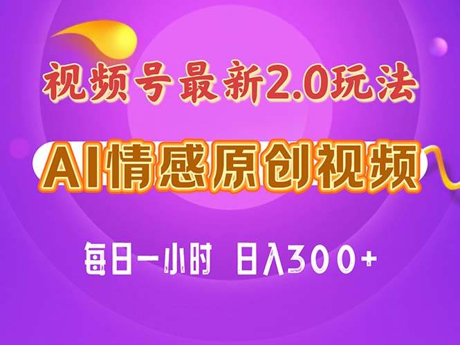 视频号情感赛道2.0.纯原创视频，每天1小时，小白易上手，保姆级教学-元满创业网
