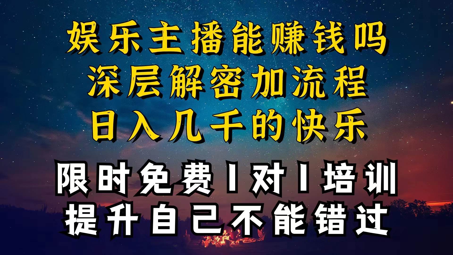 现在做娱乐主播真的还能变现吗，个位数直播间一晚上变现纯利一万多，到…-元满创业网
