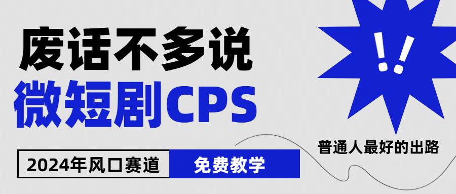 2024下半年微短剧风口来袭，周星驰小杨哥入场，免费教学 适用小白 月入2w+-元满创业网