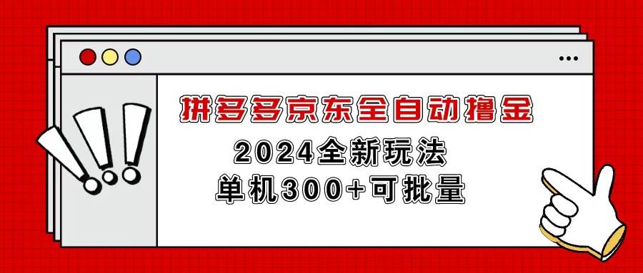 拼多多京东全自动撸金，单机300+可批量-元满创业网