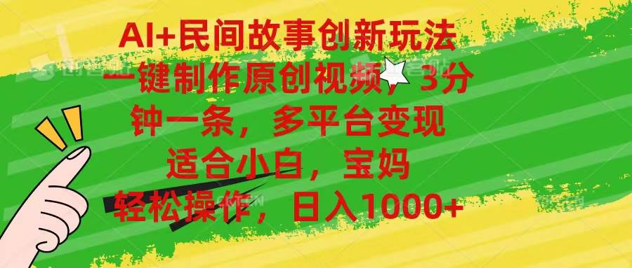 AI+民间故事创新玩法,一键制作原创视频，3分钟一条，小白，宝妈，轻松…-元满创业网