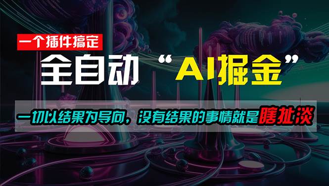一插件搞定！每天半小时，日入500＋，一切以结果为导向，没有结果的事…-元满创业网