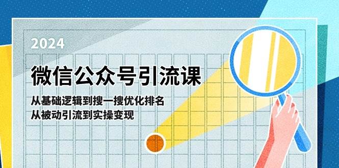 微信公众号实操引流课-从基础逻辑到搜一搜优化排名，从被动引流到实操变现-元满创业网