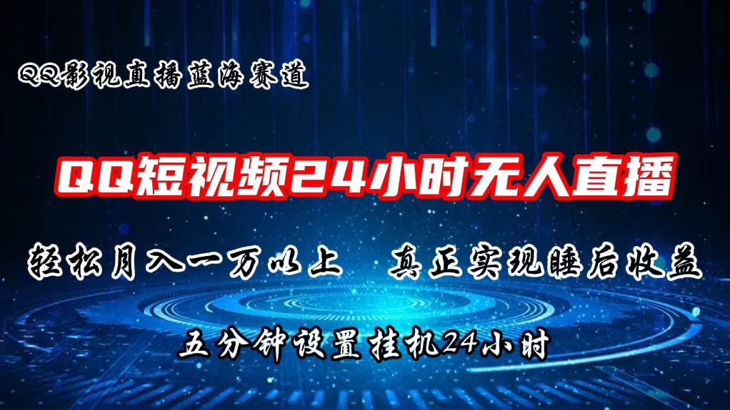 2024蓝海赛道，QQ短视频无人播剧，轻松月入上万，设置5分钟，直播24小时-元满创业网
