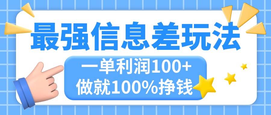 最强信息差玩法，无脑操作，复制粘贴，一单利润100+，小众而刚需，做就…-元满创业网