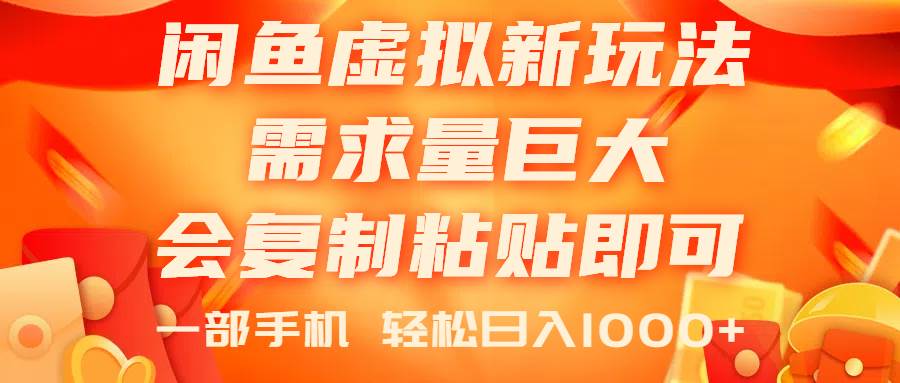 闲鱼虚拟蓝海新玩法，需求量巨大，会复制粘贴即可，0门槛，一部手机轻…-元满创业网